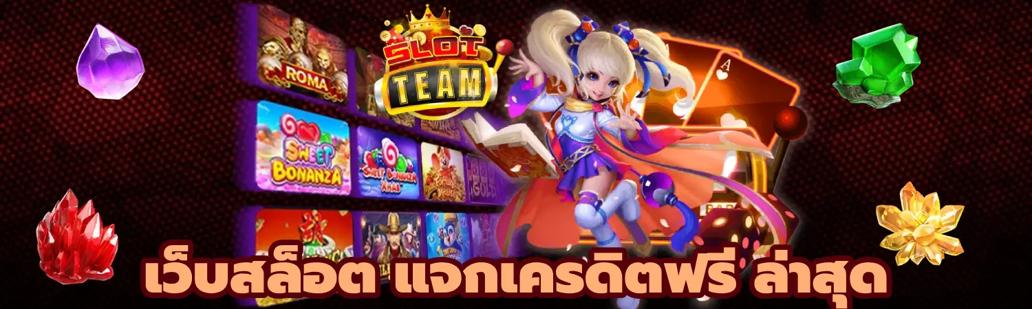 เว็บสล็อต แจกเครดิตฟรี ล่าสุด ยืนยันเบอร์ รับเครดิตฟรี ไม่ต้องฝาก