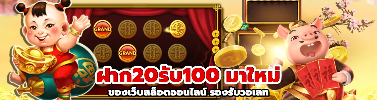 ฝาก20รับ100 มาใหม่